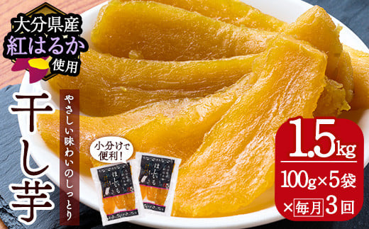  ＜先行予約受付中！2025年11月より順次発送予定＞ 大分県産紅はるか 干し芋(計1.5kg：100g×5袋×毎月3回) 定期便 ほしいも 芋 小分け お菓子 おかし おやつ スイーツ ヘルシー 大分県 佐伯市【AI05】【天使のイト】