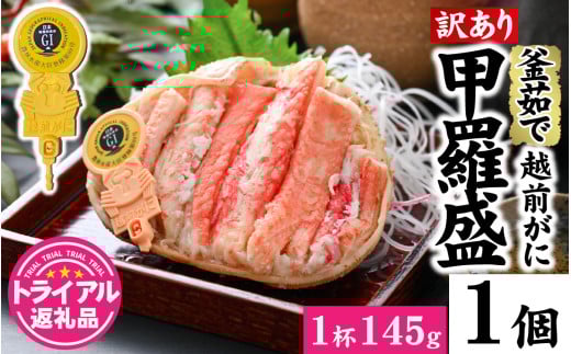 【トライアル返礼品】【訳あり】釜茹で　蟹好き集まれ！越前がに【甲羅盛145g前後 】 [A-096021] / かに カニ 蟹 ガニ 越前かに 越前がに 甲羅盛 かに酢 手軽 訳アリ 2023662 - 福井県福井市
