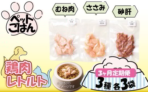 ペットフード 鶏肉 定期便 3種セット 各3袋 選べる 内容量 むね肉 ささみ 砂肝 国産 無添加 ヘルシー ペット ごはん ドックフード キャットフード ペット用品 鳥肉 とりにく 鶏 鳥 とり チキン レトルト 犬 猫 小分け 常温保存 真空パック 防災 グッズ 備蓄 保存食 常温保存 送料無料 徳島県 阿波市 有限会社阿波食品