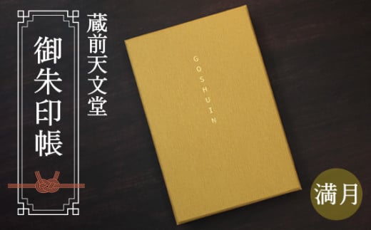 No.074 蔵前天文堂　御朱印帳「満月」（まんげつ） 1416297 - 埼玉県越谷市
