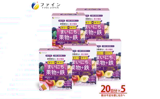 【ファイン】ゼリーdeサプリ まいにち果物+鉄 × 5個セット | ゼリー サプリ 果物 サプリメントゼリー 栄養 スティックタイプ ファイン 兵庫県 上郡町