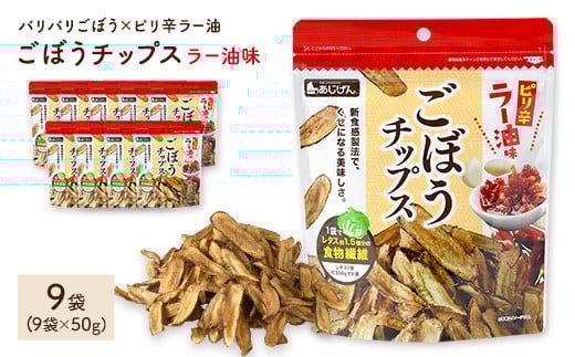 <容量が選べる> ごぼうチップスラー油味 (9袋×50g)【man309】【味源】 2110893 - 香川県まんのう町