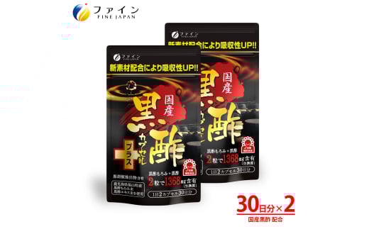 【ファイン】国産黒酢カプセルプラス 2個セット | 健康食品 健康機能食品 健康補助食品 黒酢エキス ファイン 兵庫県 上郡町