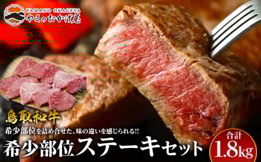 19.鳥取和牛 希少部位ステーキセット 計1.8kg 553771 - 鳥取県北栄町