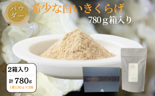 希少な白いきくらげパウダー 780g 箱入り キクラゲ 白きくらげ 佐賀県 佐賀市 さがきくらげ堂 国産 佐賀県産 木耳 パウダー 健康食品 栽培 食物繊維 健康 きのこ:B525-002