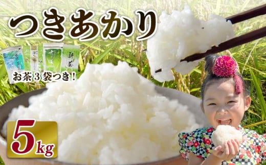 【2026年3月発送】米 つきあかり 5 kg  お米 白米 新米 お茶 3袋 つき! 緑茶 玄米茶 やぶきた ティーパック 深蒸し茶 白米 精米 ご飯 白 ごはん おいしい  国産 静岡県 牧之原市 日用品 日常 便利  2113184 - 静岡県牧之原市