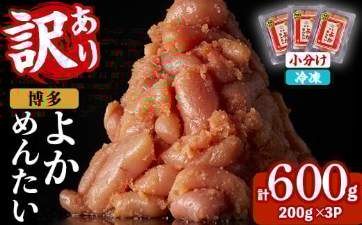 ≪訳あり・切れ子≫無着色辛子明太子 博多よかめんたい(計600g・200g×3P) めんたいこ からしめんたいこ 小分け 海鮮 切子 わけあり 訳アリ おかず おつまみ 冷凍【富八商店】as41-006 2111157 - 福岡県芦屋町