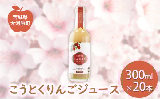 大河原産「こうとく」りんごジュース 300ml×20本 りんご リンゴ 林檎 ジュース りんごジュース リンゴジュース 飲み物 飲料 果実飲料 フルーツ 果物 くだもの ドリンク 大河原町