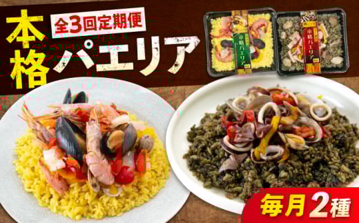 [全3回定期便] 冷凍 惣菜 レンジで簡単 パエリア2種セット 広島県福山市/マルケー食品株式会社 魚介 洋食 おかず 簡単調理 えび イカ 貝 [BABC035]