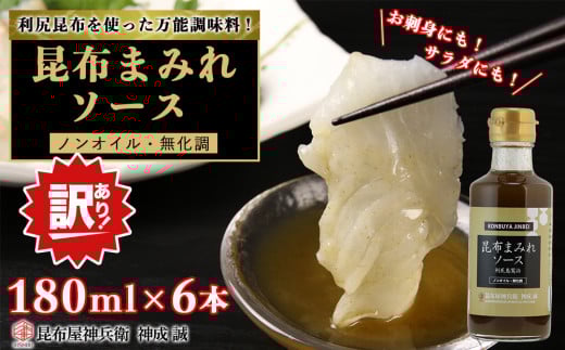 【訳あり】昆布まみれソース 6本《昆布屋神兵衛》