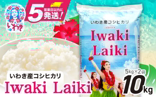 米 10㎏ 令和6年産 コシヒカリ Iwaki Laiki いわき産（ 5kg × 2袋 ）【モーニングショーで紹介！】スピード発送 米 お米 白米 福島県｜ FU004-10kg-r6 1195901 - 福島県いわき市