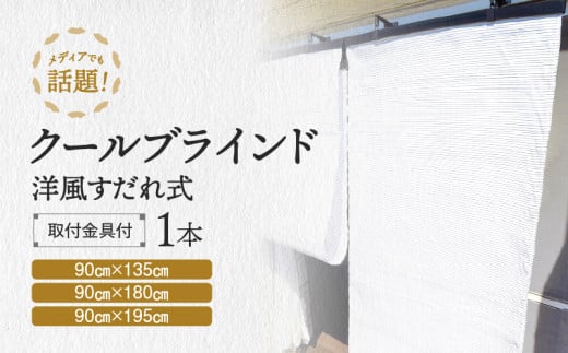 すだれ式クールブラインド[昇降器具付き]1本