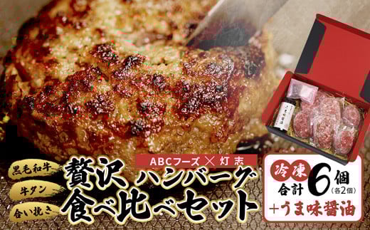 舞鶴三味膳 醤油で食べる 贅沢ハンバーグ 詰め合わせ ： うま味醤油 薬味 コラボ商品 黒毛和牛ハンバーグ 牛タンハンバーグ 合いびきハンバーグ お取り寄せ グルメ 京都 舞鶴 灯志 ABCフーズ