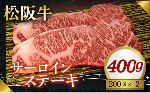 320 松阪牛ステーキ（サーロイン）400g（200g×2枚）