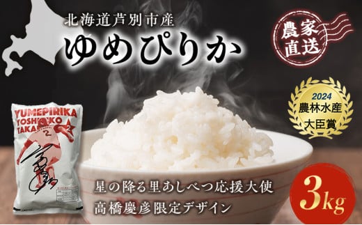 米 ゆめぴりか 3kg (3kg×1袋) 令和7年産 星の降る里あしべつ応援大使 高橋慶彦 限定デザイン 北海道米 新米 白米 精米 お米 おこめ こめ ご飯 ごはん 単一原料米 ブランド米 限定 北海道 芦別市 3キロ お試し [№5342-0202] 1261051 - 北海道芦別市