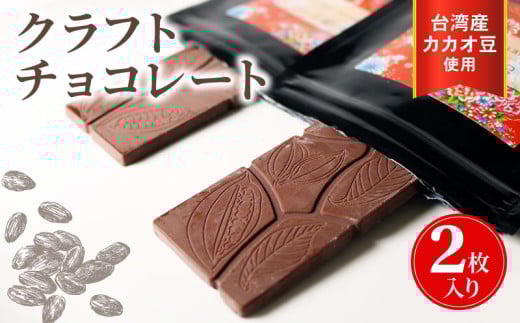 クラフトチョコレート 台湾産カカオ豆 使用 2枚セット チョコレート 食べ比べ  ギフト スイーツ 大人 デザート チャック付き 美味しい 板チョコ 洋菓子 チョコ カカオ お菓子 高級 ギフト おすすめ プレゼント 贈り物 静岡県 藤枝市 ふるさと人気