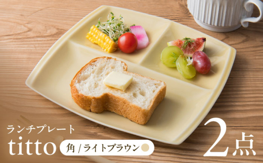 【ライトブラウン】【美濃焼】 ランチプレート titto 角 2枚セット / JS企画 / 小田陶器  [AZAZ011] 888976 - 岐阜県瑞浪市