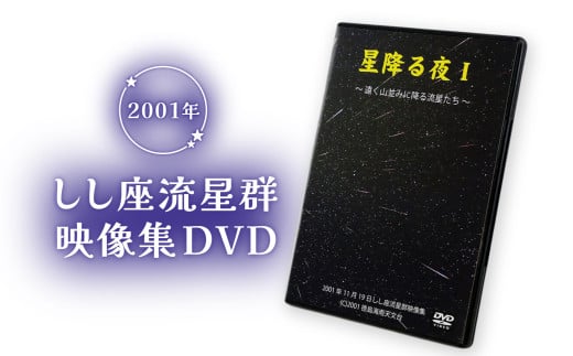 しし座流星群映像集DVD ～星降る夜1～ DVD 星 星空 夜空 流星群 壮大 美しい 輝き ロマンティック 2119564 - 徳島県海陽町