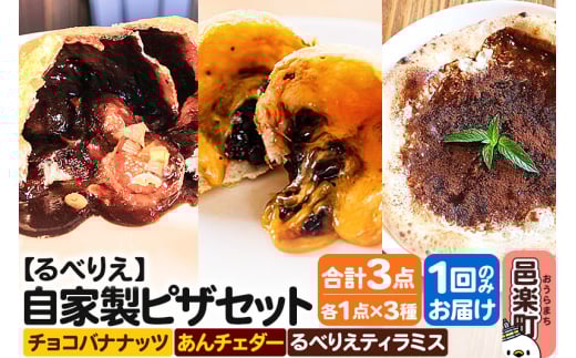 自家製ピザ チョコバナナッツ+あんチェダー+るべりえティラミス 各1点 計3点セット[冷凍]邑楽町 るべりえ