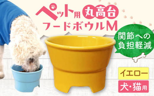 【イエロー】【美濃焼】 陶器製ペット用フードボウル 丸高台プレーンフードボウル M pet112 / ながしまプランニングオフィス [AZBM129]