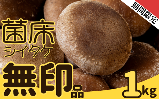 ファーム吉五郎　菌床シイタケ無印品　1kg