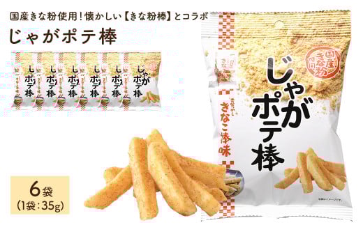 <容量が選べる>じゃがポテ棒 (6袋×35g)【man293】【味源】 2111199 - 香川県まんのう町