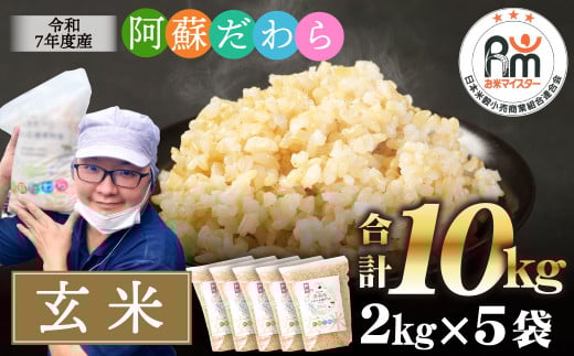 予約 ＜令和7年産＞阿蘇だわら（玄米）10kg（2kg×5）熊本県 高森町 オリジナル米【2025年10月より順次発送】 2110932 - 熊本県高森町