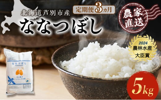 米 定期便 3ヵ月 ななつぼし 計5kg (5kg×1袋) 令和7年産 芦別RICE 農家直送 特A 精米 白米 お米 おこめ コメ ご飯 ごはん バランス 甘み 最高級 冷めてもおいしい 粘り 北海道米 北海道 芦別市定期 3回 [№5342-0210] 1261059 - 北海道芦別市
