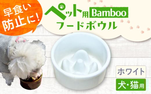 【ホワイト】【美濃焼】 陶器製ペット用フードボウル Bamboo 早食い防止 フードボウル pet128 / ながしまプランニングオフィス [AZBM144]