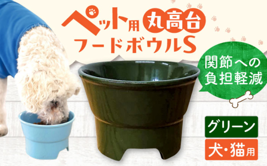 【グリーン】【美濃焼】 陶器製ペット用フードボウル 丸高台プレーンフードボウル S pet96 / ながしまプランニングオフィス [AZBM121] 1010222 - 岐阜県瑞浪市