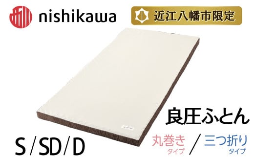 [選べる][nishikawa/西川]良圧ふとん 日本製 寝具 快眠 贈り物 ギフト 送料無料 西川 nishikawa AIR[PSKU11](エアー マット マットレス ベッド ぐっすり 人気マットレス 寝具 睡眠 快眠 快適 熟睡 布団 ふとん 新生活 引越し 健康 寝心地 不眠解消 )