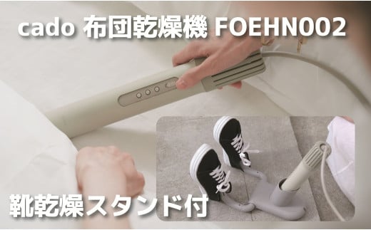 EE094_cado カドー布団乾燥機フェーン FOEHN002 +靴乾燥スタンド付き