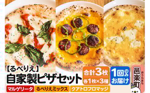 自家製ピザ マルゲリータ＋るべりえミックス＋クアトロフロマッジ 各1枚 計3枚セット【冷凍】邑楽町 るべりえ 2111328 - 群馬県邑楽町