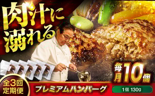 醤油で楽しむ黒毛和牛プレミアムハンバーグ 10個セット　3回定期便 [BACI019]