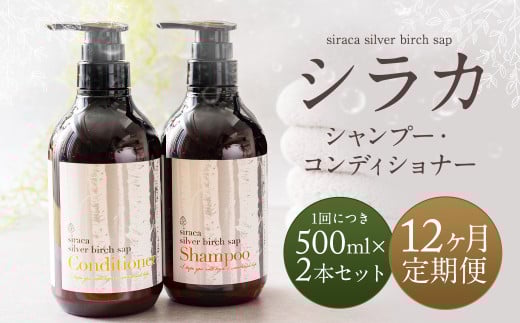 【1ヶ月毎12回定期】シラカシャンプー、コンディショナーセット 1セット（合計12セット） シャンプー コンディショナー 洗髪 美容 セット 定期便 12回 2103682 - 北海道蘭越町