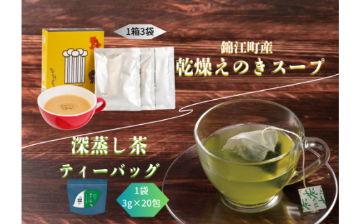 No.202 深むし茶ティーバッグ・乾燥エノキスープセット
