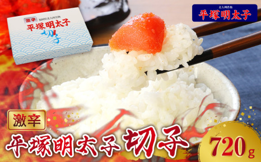【叶え屋】平塚の激辛明太子切れ子（720g）KHM0503 264300 - 福岡県上毛町
