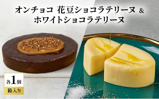 oNCHOCO 花豆ショコラテリーヌ&ホワイトショコラテリーヌ(各1個ずつ) テリーヌ チョコレート チョコ お菓子 スイーツ ギフト 贈り物