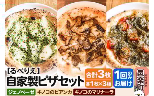 自家製ピザ ジェノヴェーゼ＋キノコのビアンカ＋キノコのマリナーラ 各1枚 計3枚セット【冷凍】邑楽町 るべりえ 2111346 - 群馬県邑楽町
