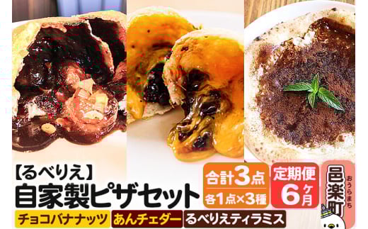 《定期便6ヶ月》自家製ピザ チョコバナナッツ＋あんチェダー＋るべりえティラミス 各1点 計3点セット【冷凍】邑楽町 るべりえ 2111387 - 群馬県邑楽町