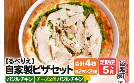 《定期便5ヶ月》自家製ピザ バジルチキン＋バジルチキン（チーズ2倍）各2枚 計4枚セット【冷凍】邑楽町 るべりえ 2111302 - 群馬県邑楽町