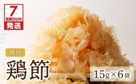 【7営業日以内に発送】味付鶏節15g 6袋セット　K233-001_01 1187965 - 鹿児島県鹿児島市