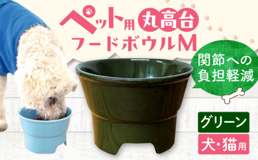 【グリーン】【美濃焼】 陶器製ペット用フードボウル 丸高台プレーンフードボウル M pet112 / ながしまプランニングオフィス [AZBM134]