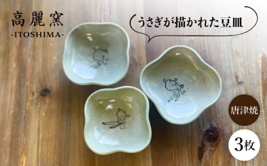 絵豆皿（うさぎ）3枚セット 糸島市 / 唐津焼 高麗窯 【いとしまごころ】 焼き物 食器 [AOZ015]