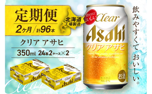 【定期便 2ヶ月】クリアアサヒ＜350ml＞24缶 2ケース 北海道工場製造 缶ビール ビール すっきり うまみ 晴れやか 北海道ビール工場製造 ビール定期便 アサヒビール 北海道 札幌市 2117071 - 北海道札幌市