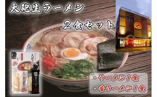 CE-093_「大砲生ラーメン」箱入り2食セット（ラーメン1食/昔ラーメン1食） 2120842 - 福岡県行橋市