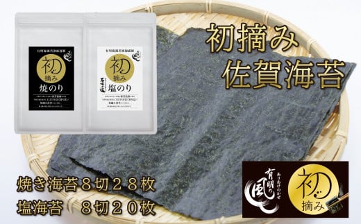 [セット]初摘み さが海苔セットA(焼きのり 塩のり)