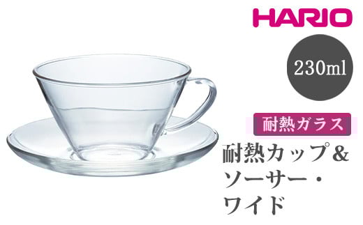 HARIO 耐熱カップ＆ソーサー・ワイド [CSW-1T]｜ハリオ おしゃれ かわいい シンプル スタイリッシュ 耐熱 ガラス 食器 器 グラス コップ カップ マグカップ ティーカップ 湯呑み キッチン 電子レンジ可 _FU70　※離島への配送不可