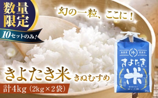 【数量限定】幻の希少品種 きよたき米（きぬむすめ）4kg（2kg×2袋） 島根県雲南市/農事組合法人　結いの郷 [AIDG003]
