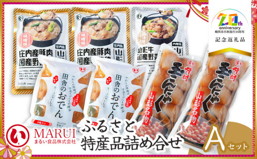 ふるさと特産品詰め合わせAセット 【市制施行20周年記念返礼品】まるい食品 株式会社 K-730 2096216 - 山形県鶴岡市